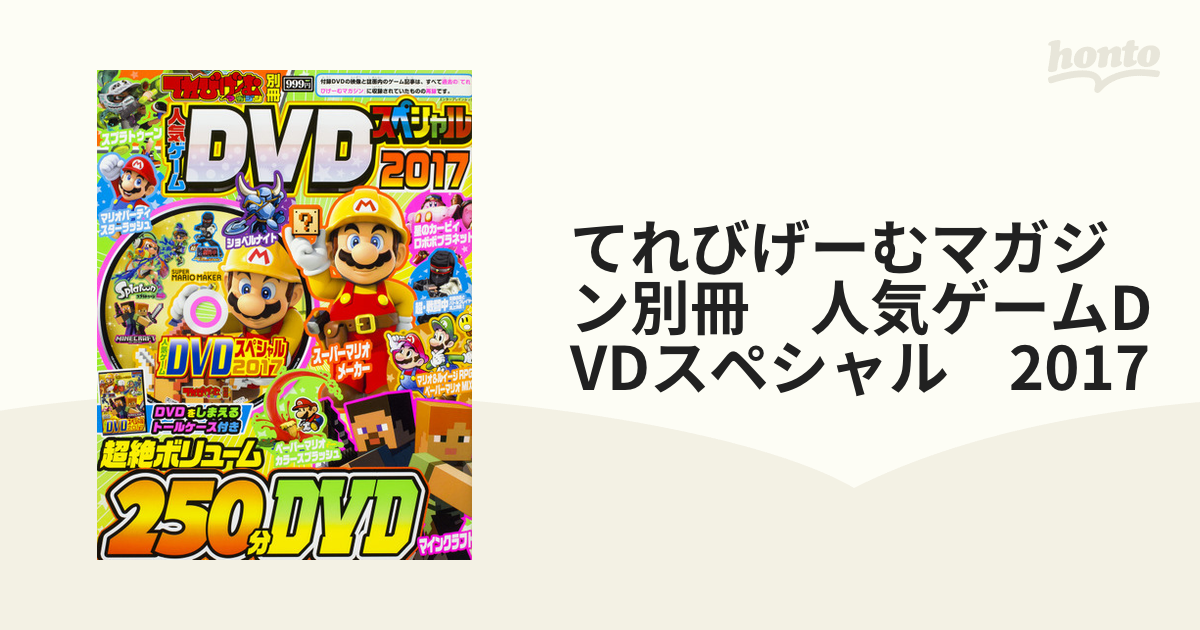 てれびげーむマガジン別冊 人気ゲームDVDスペシャル 2017の通販