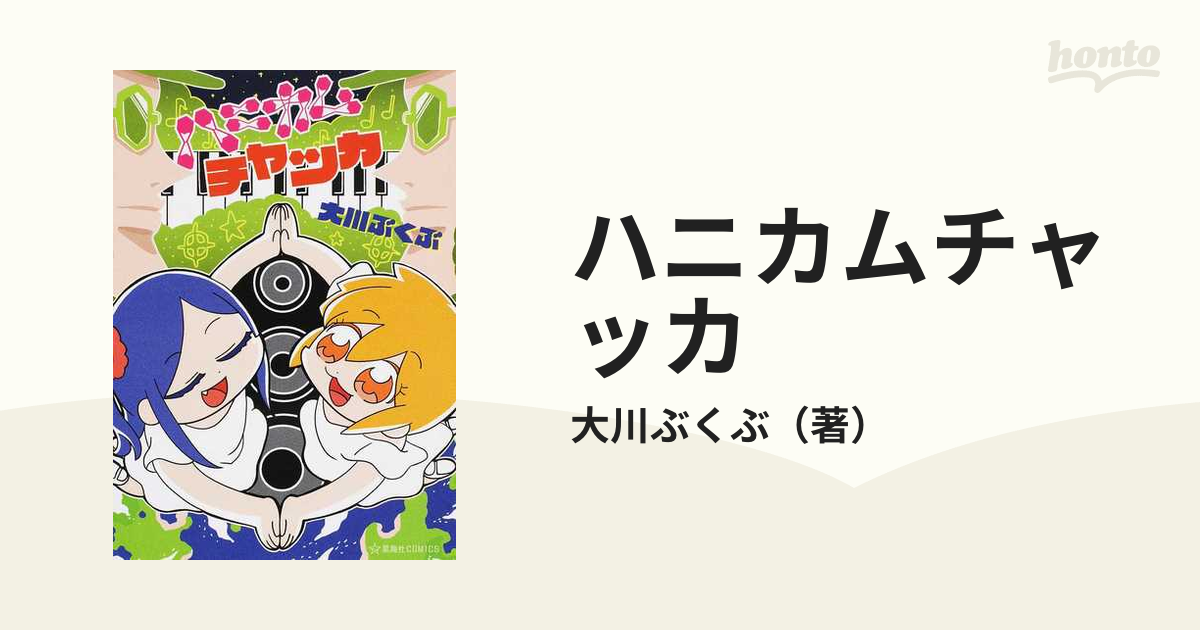 ハニカムチャッカ （星海社ＣＯＭＩＣＳ）の通販/大川ぶくぶ