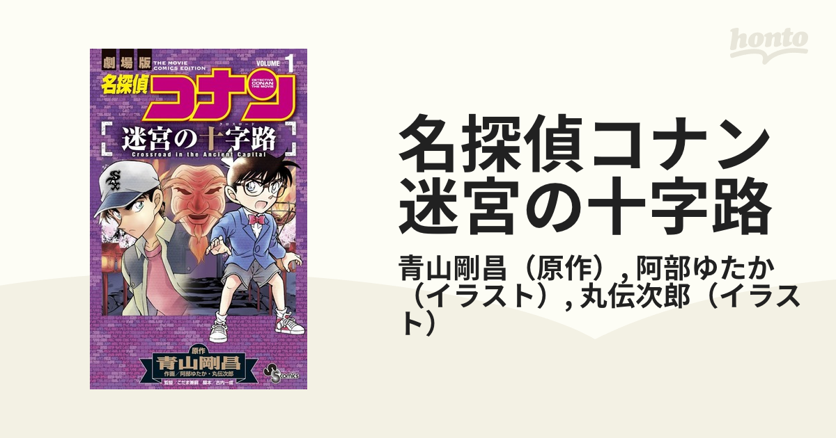 劇場版 名探偵コナン 迷宮の十字路 - 少年漫画