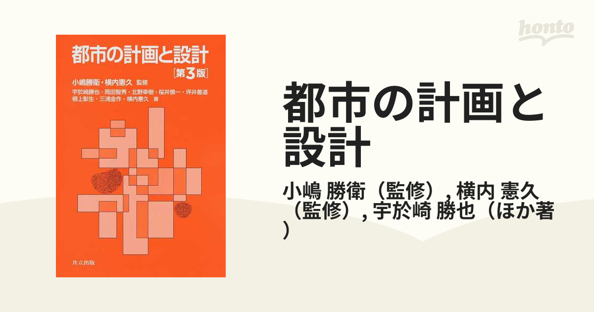 都市の計画と設計 第３版