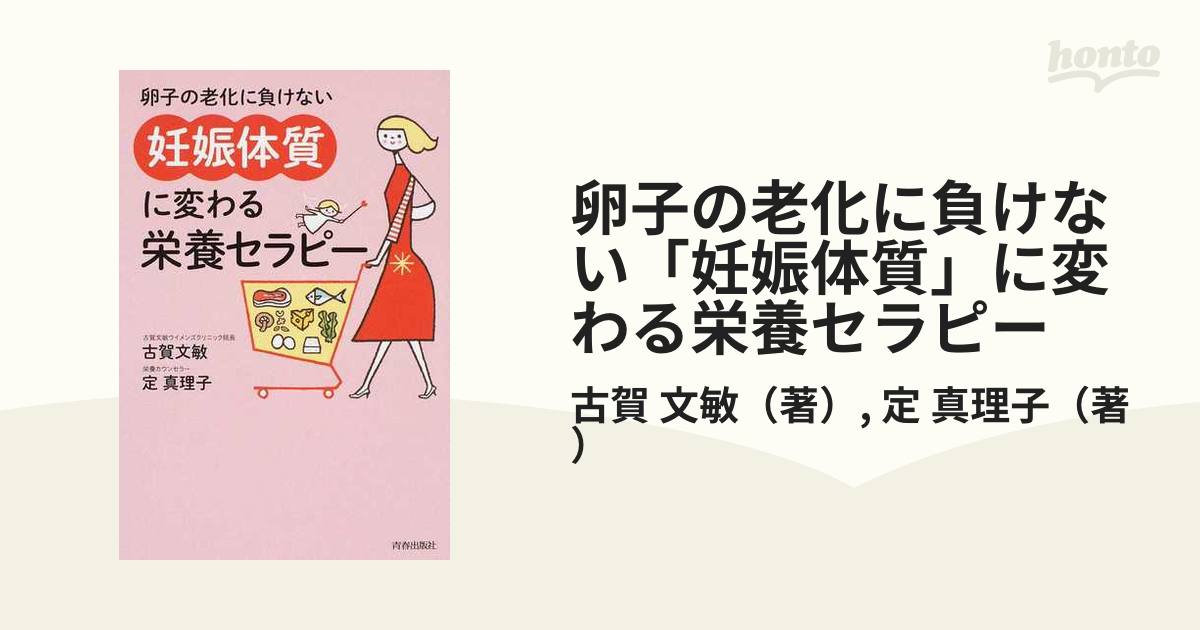 卵子の老化に負けない「妊娠体質」に変わる栄養セラピー