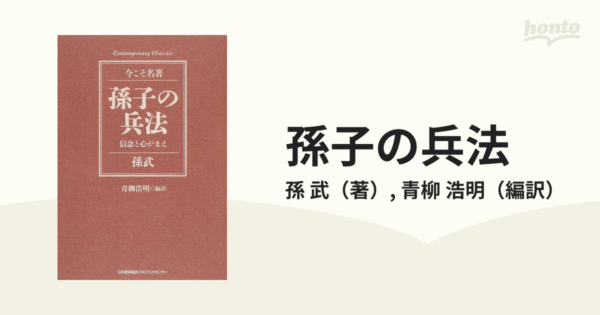 孫子の兵法 信念と心がまえ