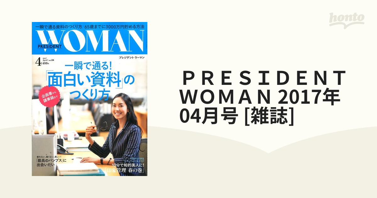 ＰＲＥＳＩＤＥＮＴ ＷＯＭＡＮ 2017年 04月号 [雑誌]の通販 - honto本