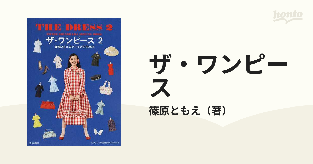 ザ ワンピース ２の通販 篠原ともえ 紙の本 Honto本の通販ストア