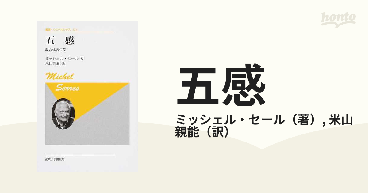 五感 混合体の哲学 新装版の通販/ミッシェル・セール/米山 親能 - 紙の