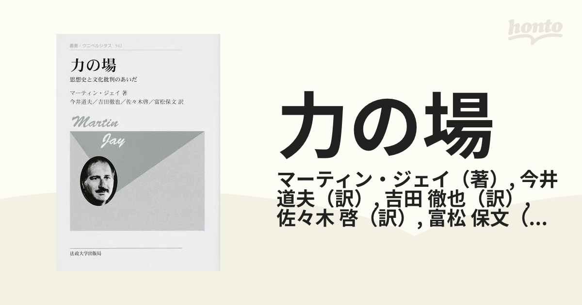 力の場 思想史と文化批判のあいだ 新装版