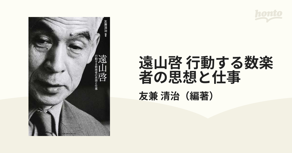 遠山啓 行動する数楽者の思想と仕事の通販/友兼 清治 - 紙の本