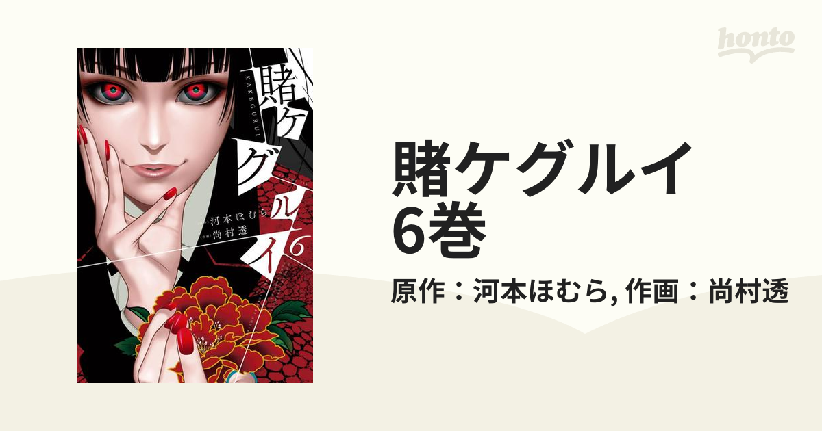賭ケグルイ 6巻 漫画 の電子書籍 無料 試し読みも Honto電子書籍ストア