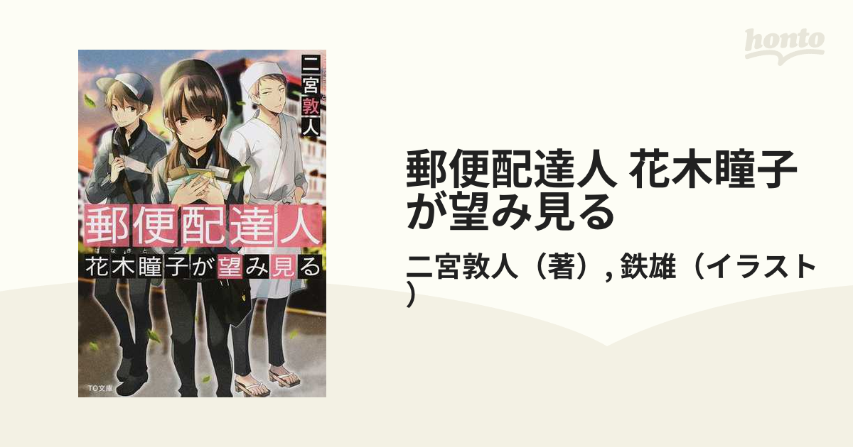 郵便配達人 花木瞳子が望み見るの通販 二宮敦人 鉄雄 To文庫 紙の本 Honto本の通販ストア