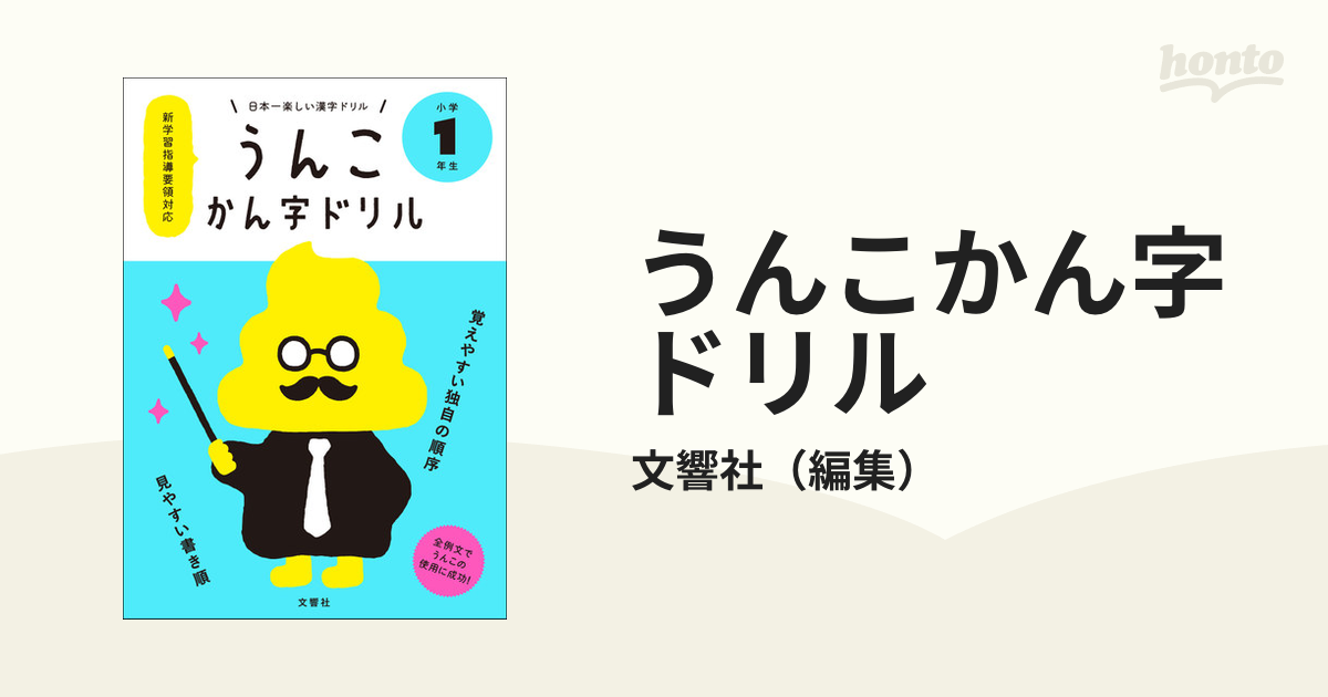 うんこかん字ドリル 日本一楽しい漢字ドリル 小学１年生