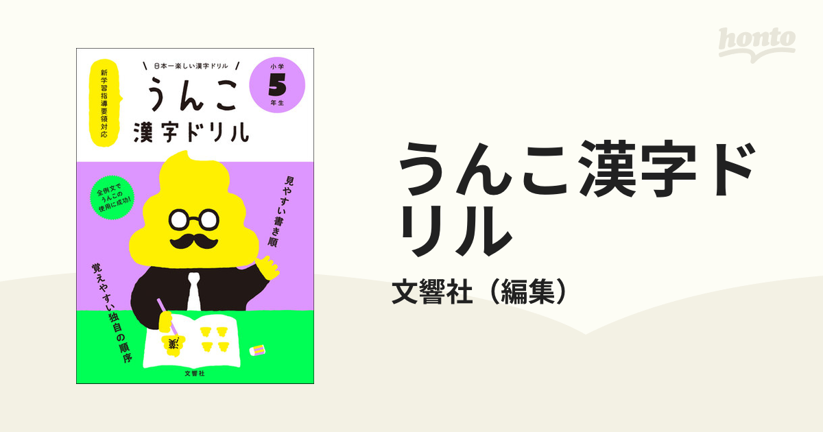 うんこ漢字ドリル 日本一楽しい漢字ドリル 小学５年生の通販/文響社 