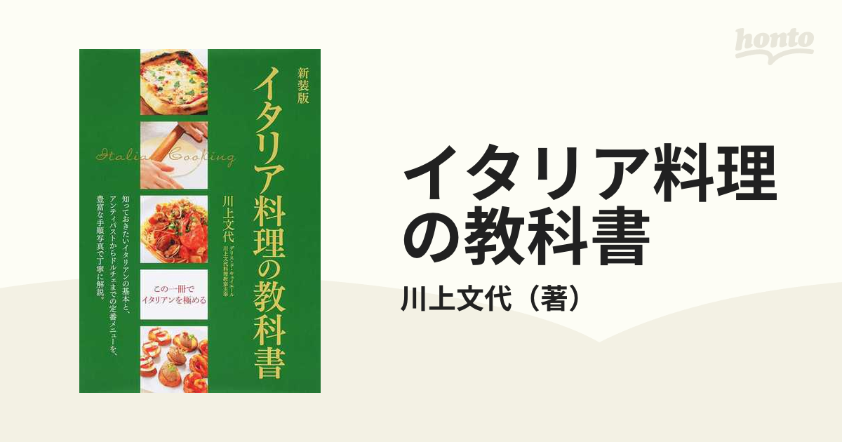 イタリア料理の教科書 この一冊でイタリアンを極める 新装版