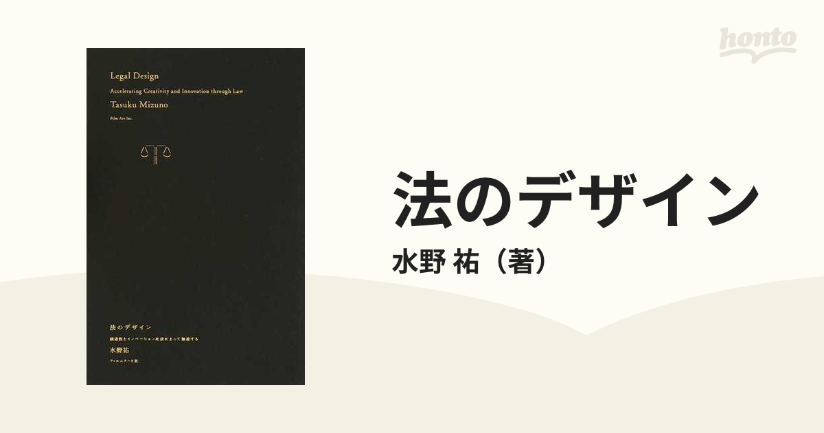 法のデザイン 創造性とイノベーションは法によって加速する