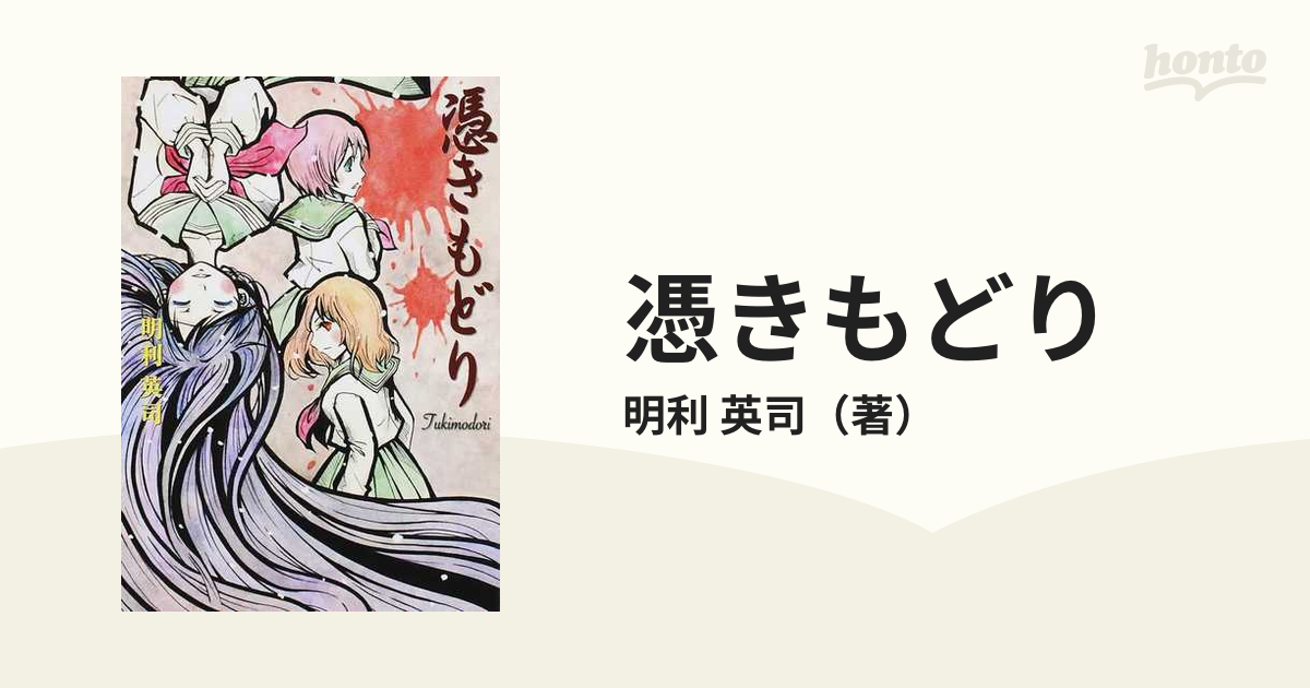 憑きもどりの通販 明利 英司 紙の本 Honto本の通販ストア