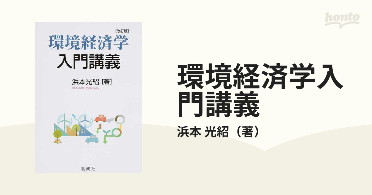 環境経済学入門講義 改訂版