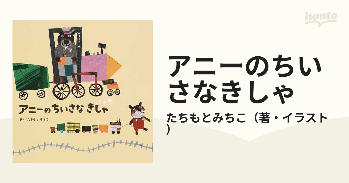 アニーのちいさなきしゃ - 絵本・児童書