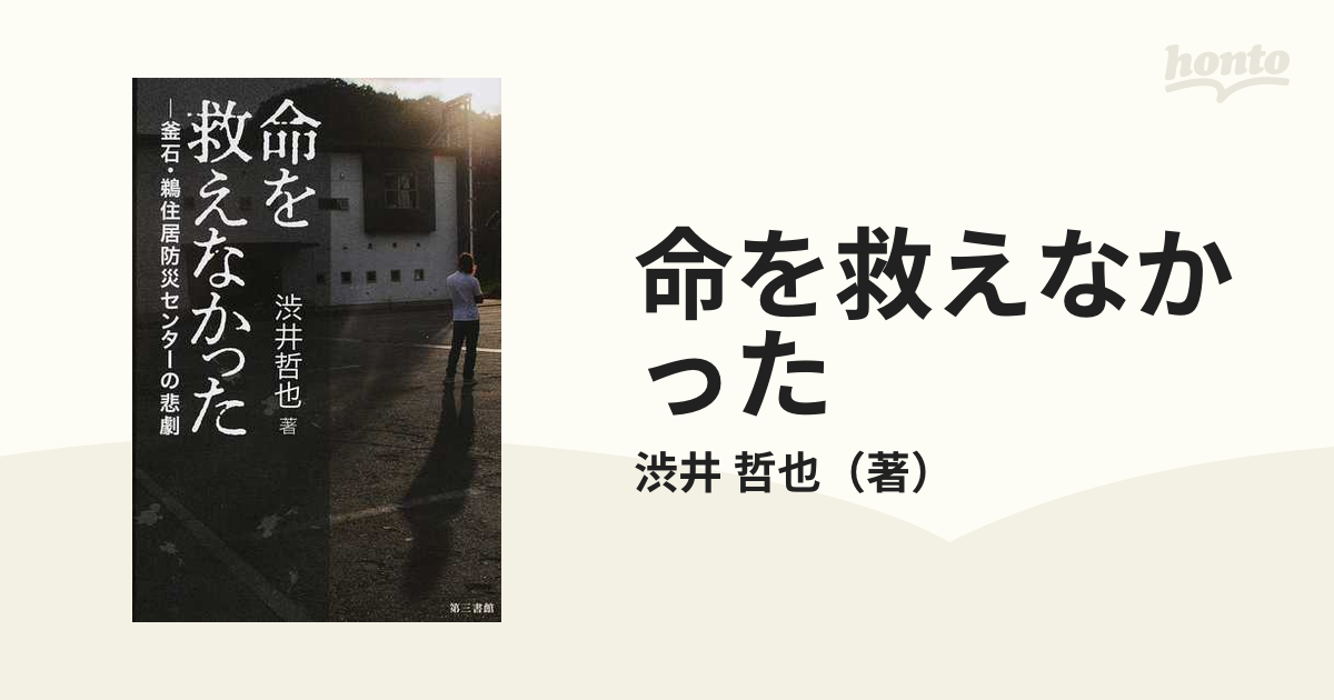 命を救えなかった 釜石 鵜住居防災センターの悲劇の通販 渋井 哲也 紙の本 Honto本の通販ストア