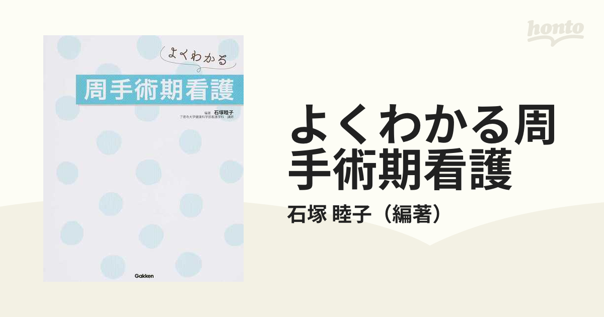 よくわかる周手術期看護