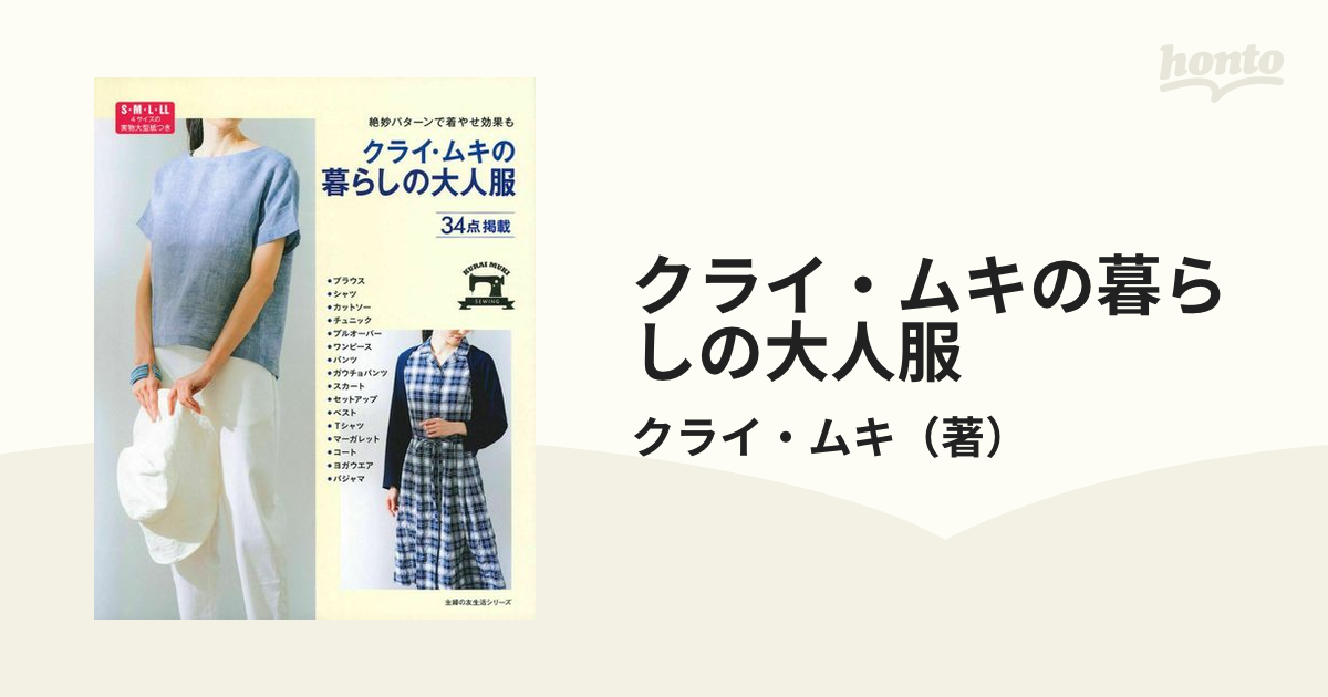 クライ・ムキの暮らしの大人服 絶妙パターンで着やせ効果も