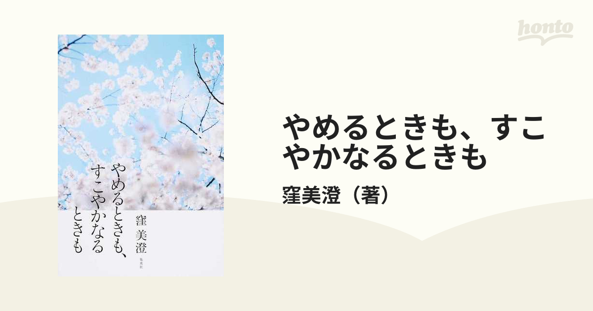 やめるときも、すこやかなるときもの通販/窪美澄 - 小説：honto本の