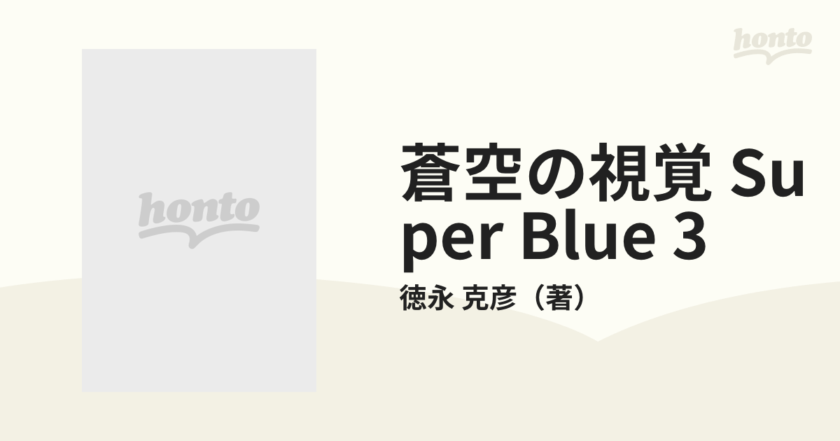 蒼空の視覚 Super Blue 3の通販/徳永 克彦 - 紙の本：honto本の通販ストア