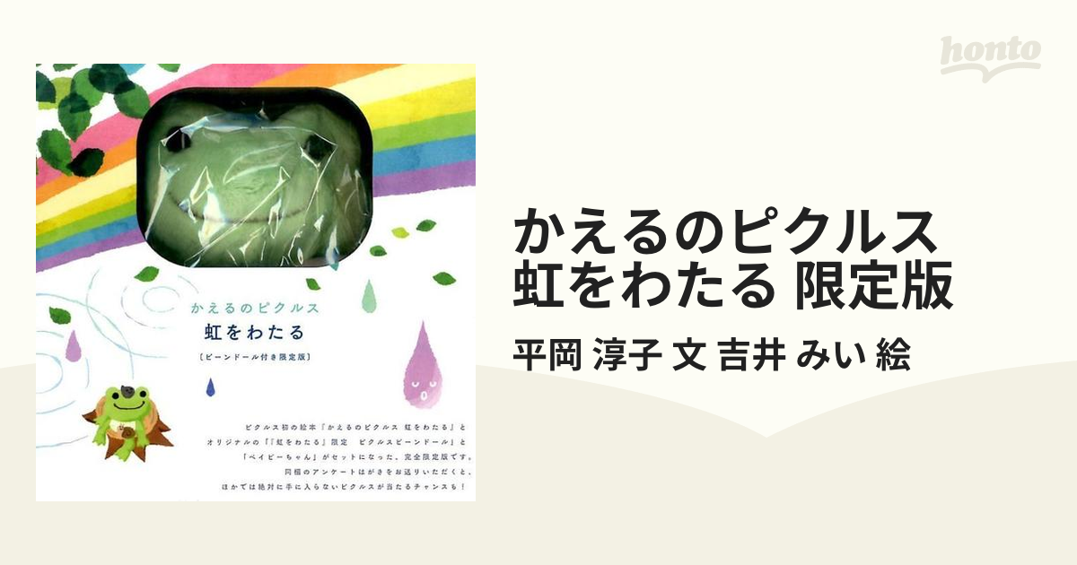 かえるのピクルス 虹をわたる 限定版