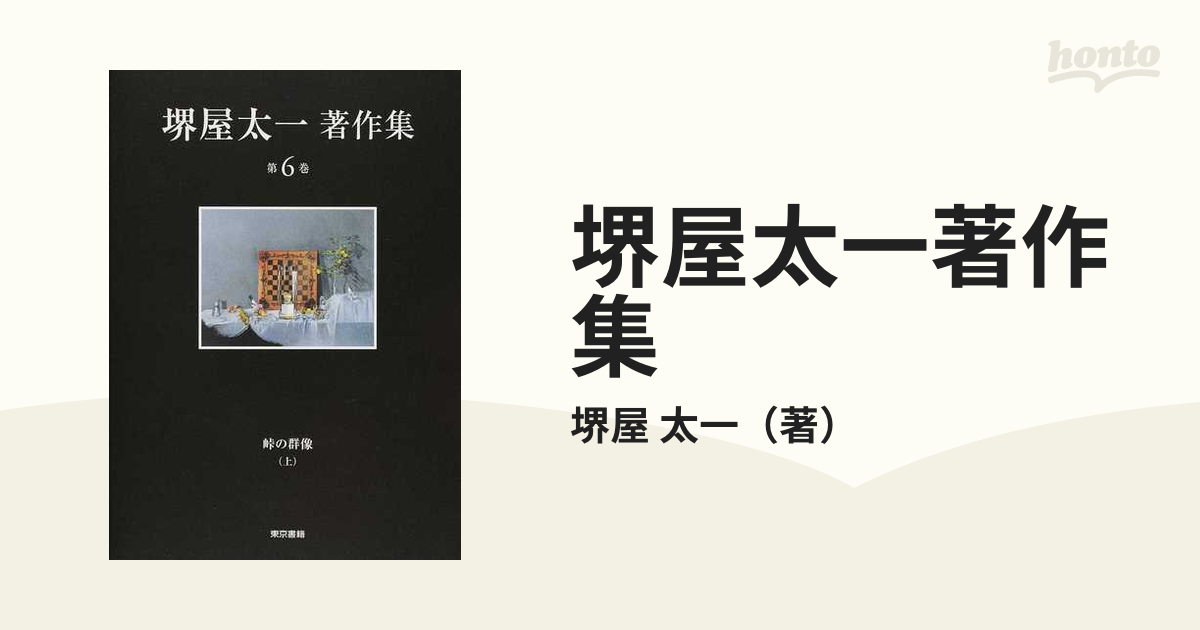 日本人気超絶の 堺屋太一著作集 堺屋太一 著作集 定価81000円 全18巻揃