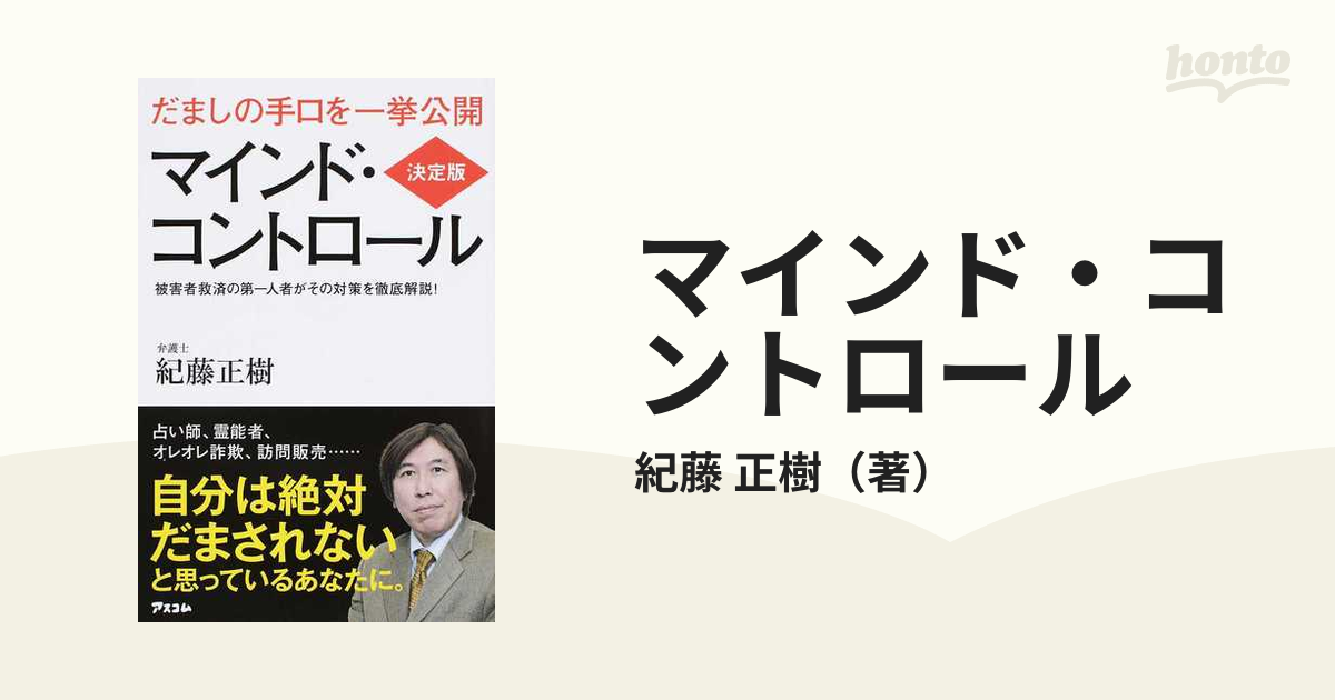 決定版 マインド・コントロール - 健康・医学