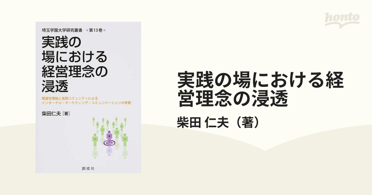 実践の場における経営理念の浸透 関連性理論と実践コミュニティによるインターナル・マーケティング・コミュニケーションの考察