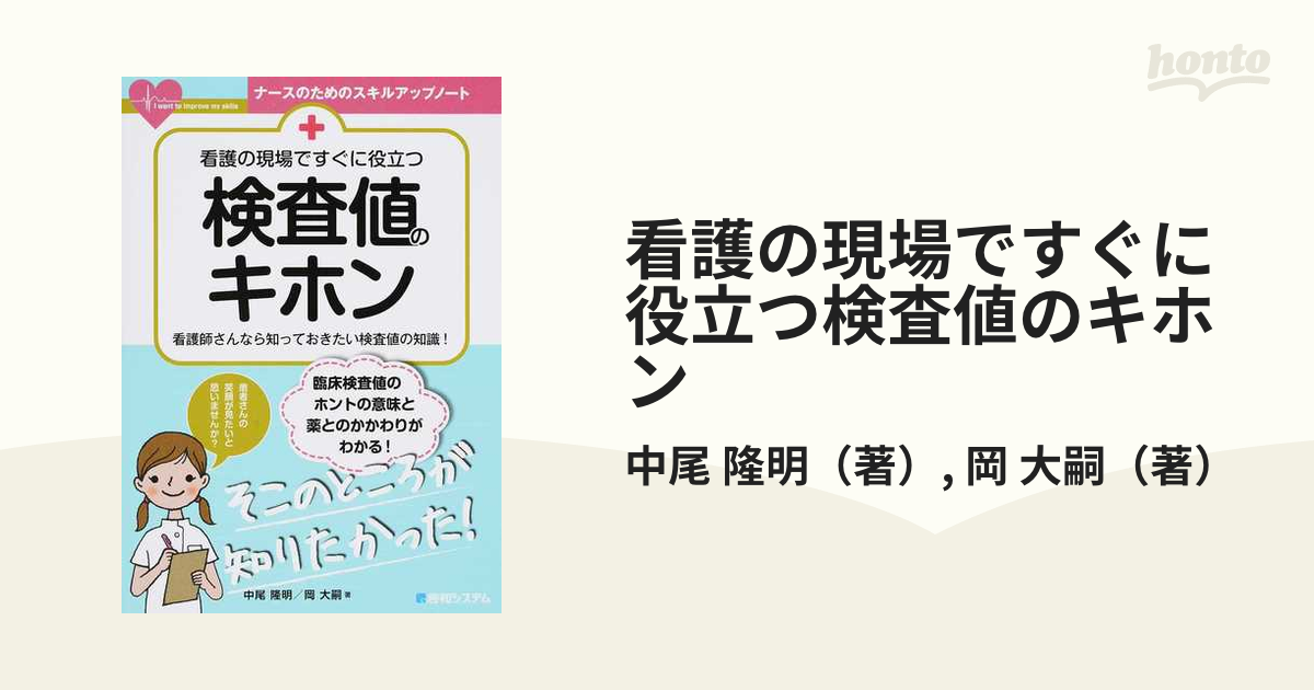 ナースのための臨床検査の知識 - 健康・医学