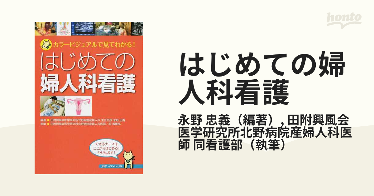 はじめての手術看護 : カラービジュアルで見てわかる! - 健康・医学