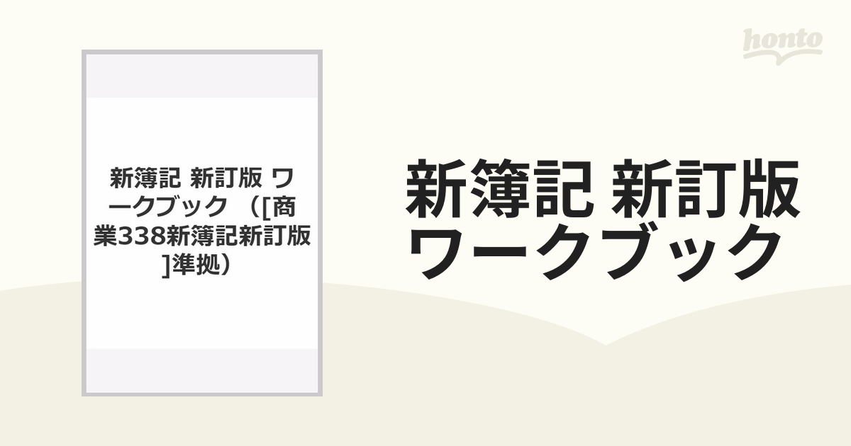 国内発送 最新簿記 新訂版 ecousarecycling.com