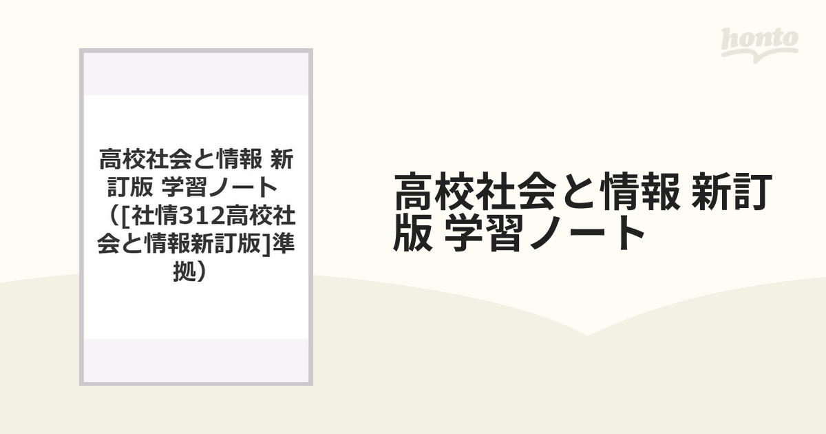 高校社会と情報 新訂版 学習ノートの通販 - 紙の本：honto本の通販ストア