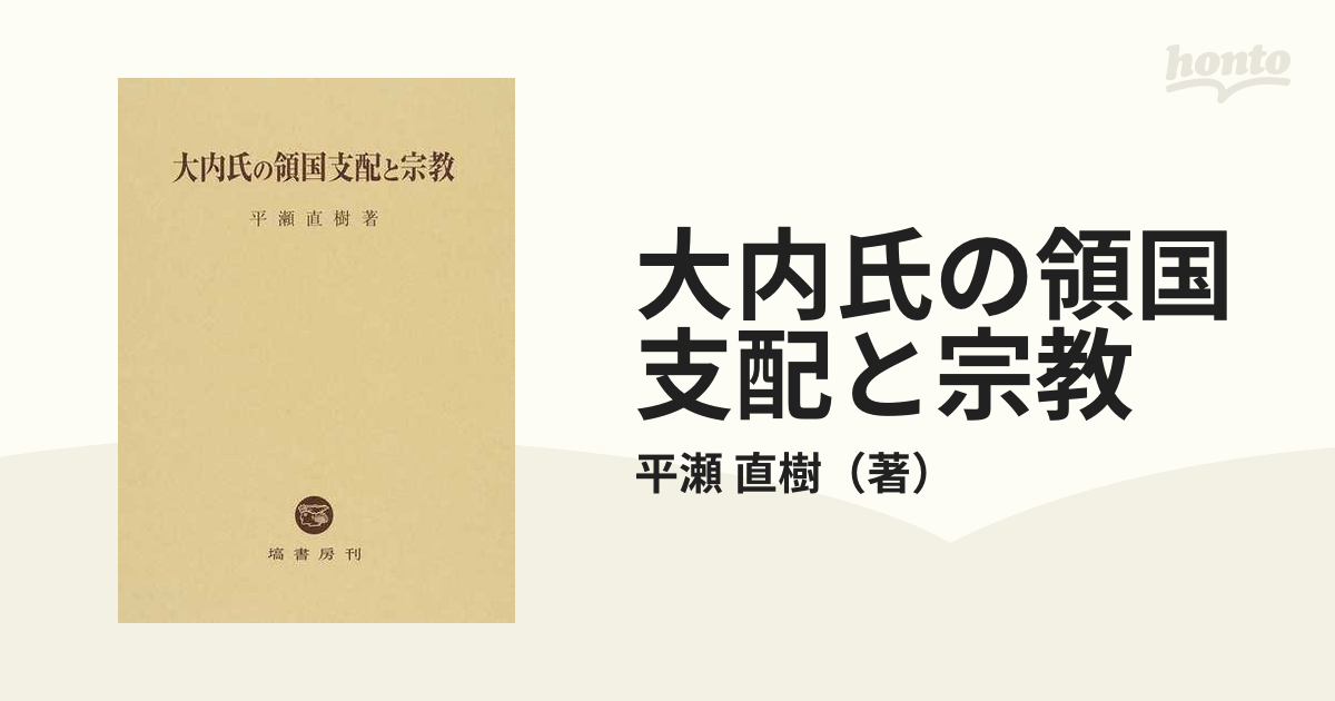 大内氏の領国支配と宗教の通販/平瀬 直樹 - 紙の本：honto本の通販ストア