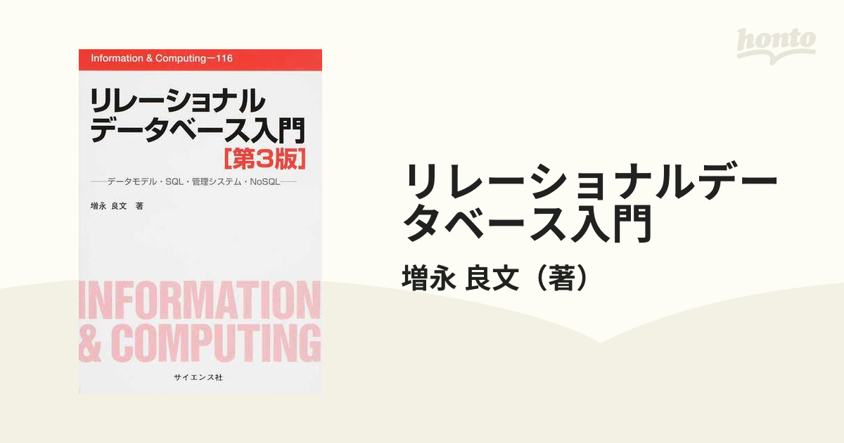 リレーショナルデータベース入門 データモデル・ＳＱＬ・管理システム・ＮｏＳＱＬ 第３版