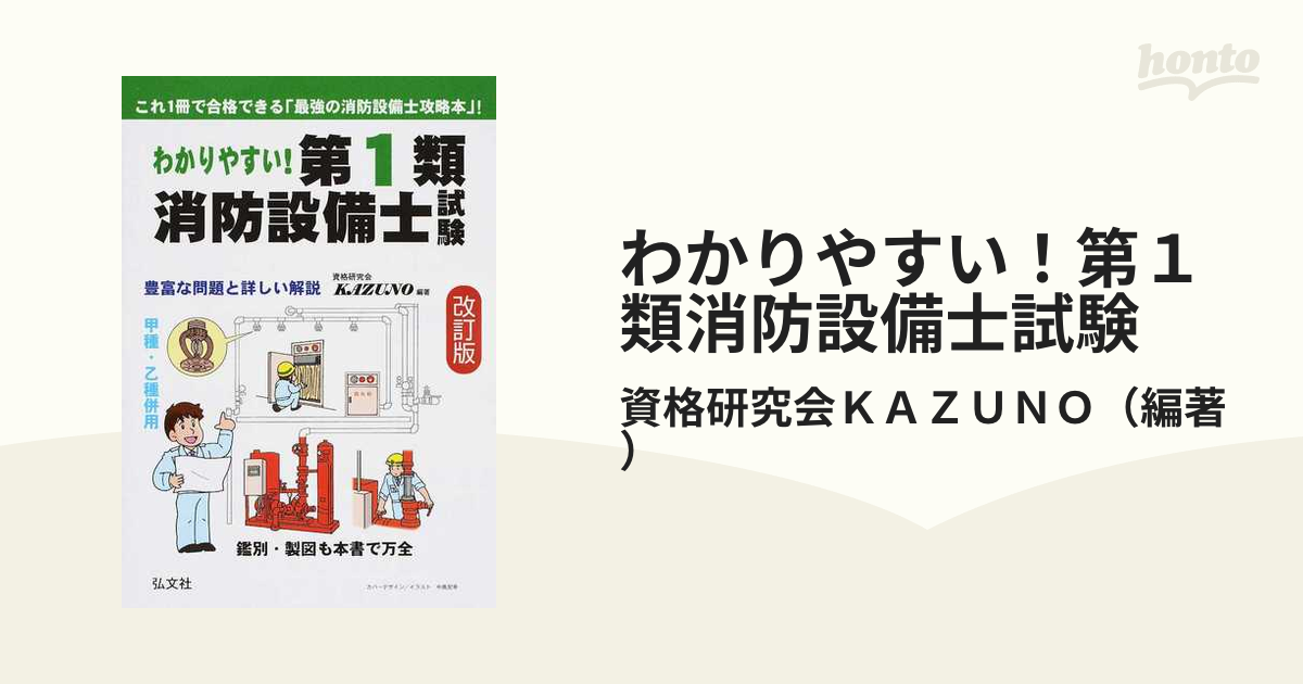 本試験によく出る!第1類消防設備士問題集／資格研究会ＫＡＺＵＮＯ