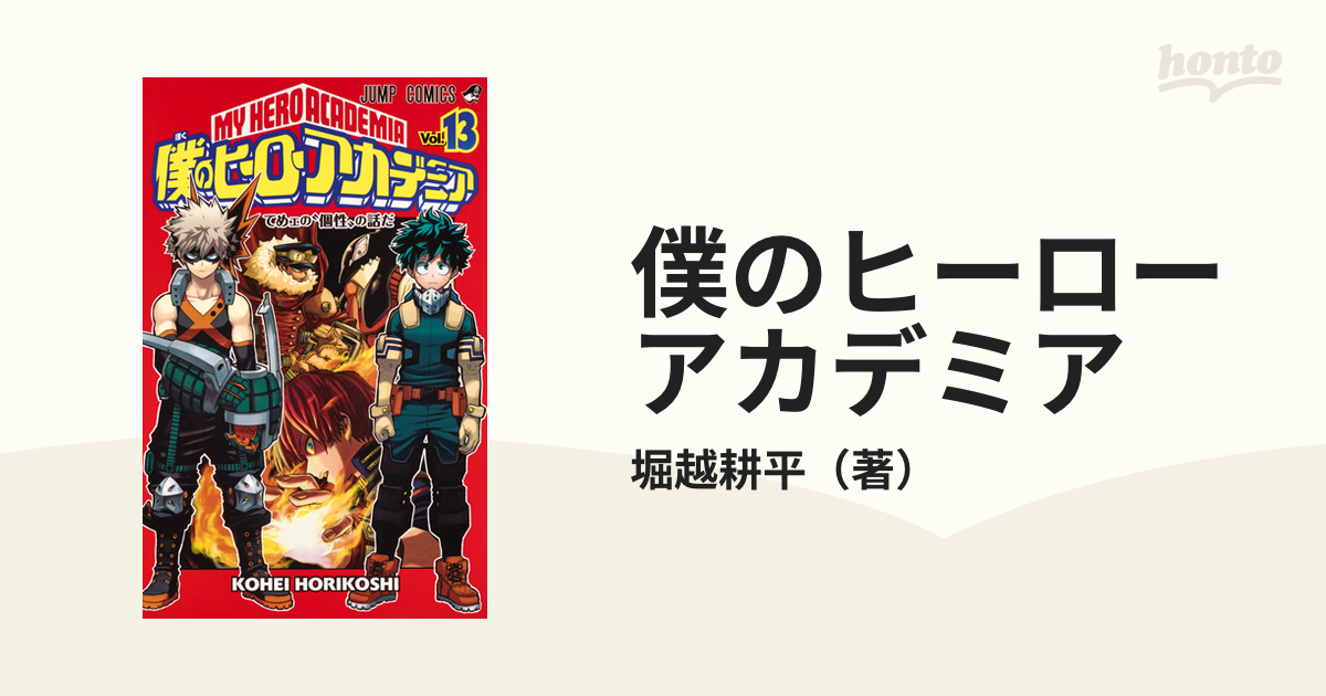 僕のヒーローアカデミア Ｖｏｌ．１３ （ジャンプコミックス）の通販