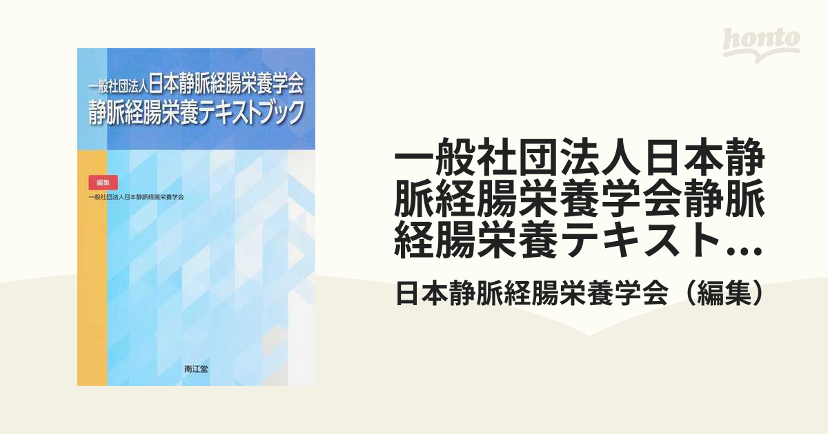 静脈経腸栄養ハンドブック - 健康・医学