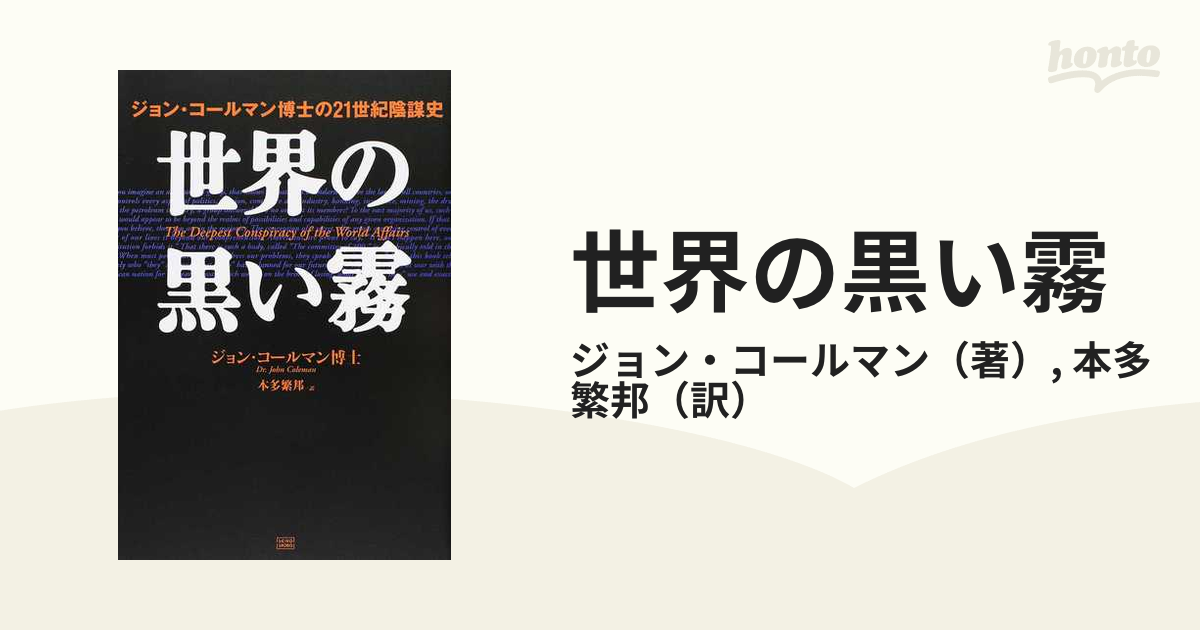 世界の黒い霧 ジョン・コールマン博士の２１世紀陰謀史