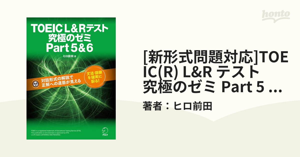 ＴＯＥＩＣ Ｌ＆Ｒテスト究極のゼミｐａｒｔ３＆４ 対話形式の解説で正解への道筋