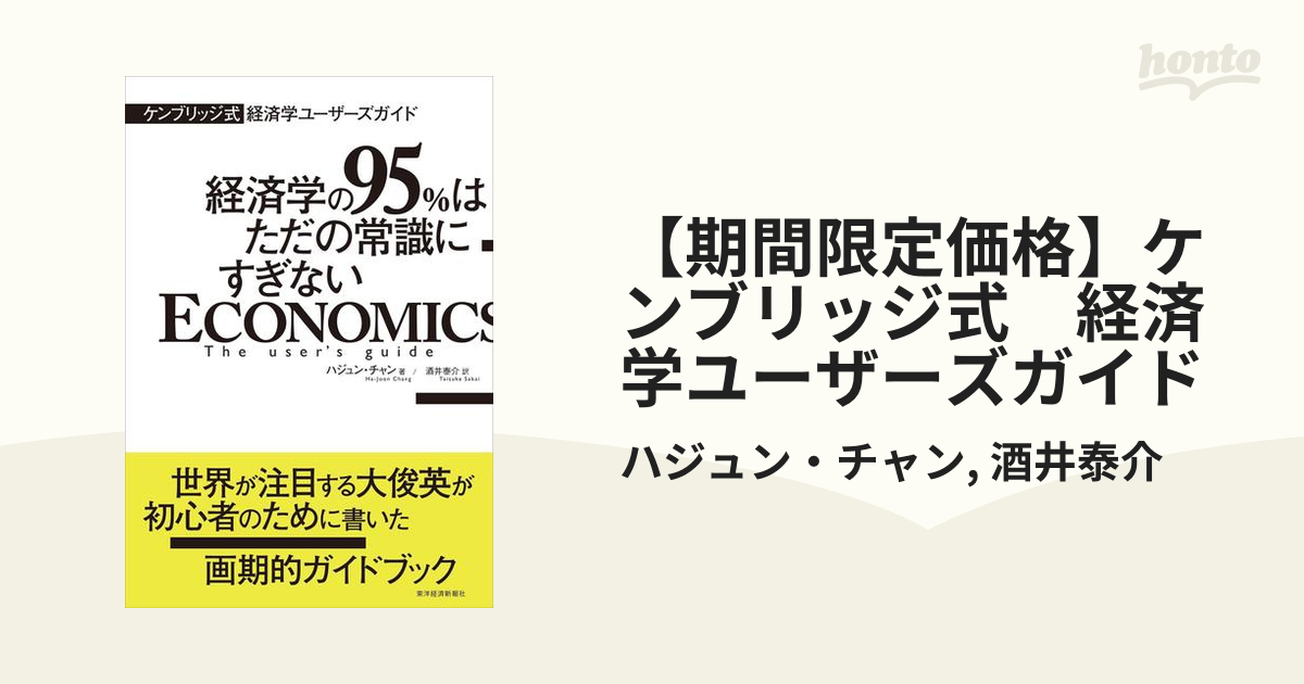 送料無料/新品】 経済学の95%はただの常識にすぎない : ケンブリッジ式