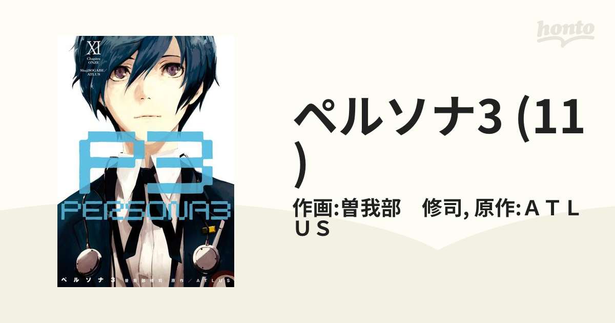 2023激安通販 ペルソナ3 少年漫画 ペルソナ4 修司 11巻 曽我部修司 - 漫画