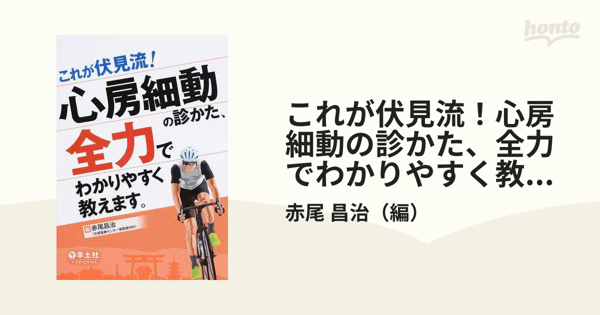 これが伏見流！心房細動の診かた、全力でわかりやすく教えます。