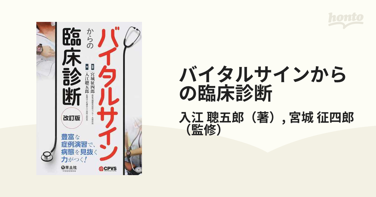 高品質の人気 病態を見抜き、診断できる!バイタルサインからの臨床診断