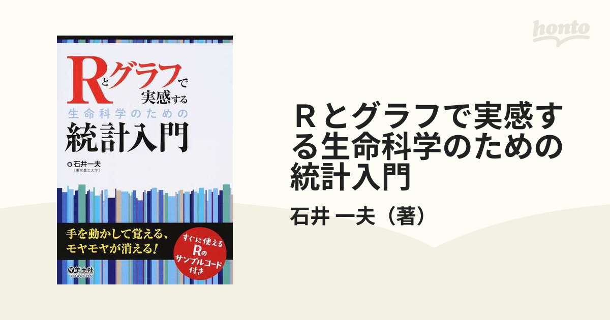 Ｒとグラフで実感する生命科学のための統計入門