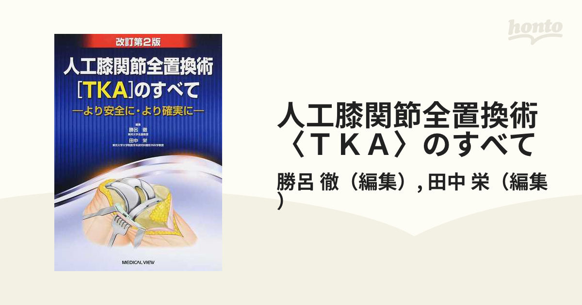 人工膝関節全置換術[TKA]のすべて より安全に・より確実に 改訂