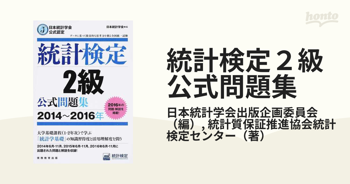 統計検定 2級 公式問題集 2014～2016年 日本統計学会公式認定 その他
