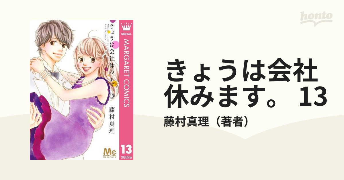 きょうは会社休みます。 1～13巻＋小説2冊＝計15冊　藤村真理　七緒 きょうは会社休みます。 1／藤村真理 | 集英社 ― SHUEISHA ―