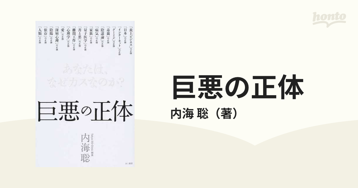 巨悪の正体 あなたは、なぜカスなのか？