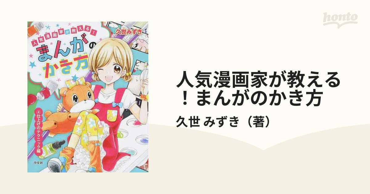 まんがの書き方 人気漫画家が教える 久世みずき4巻 - アート・デザイン 